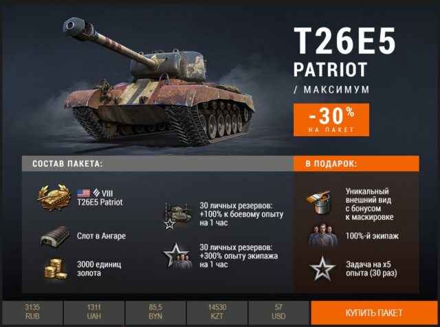 T26E5 Patriot ко дню «Д». Впервые в продаже