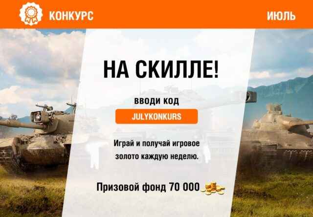 JULYKONKURS - Бонус-Код июля