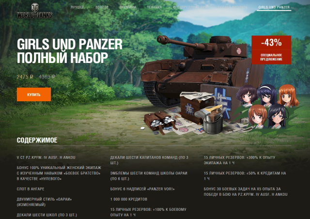 Наборы «Girls Und Panzer» Уже В Продаже World Of Tanks